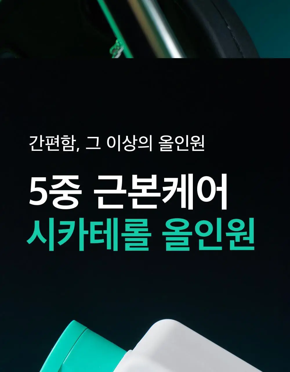 [산뜻촉촉]비플레인 시카테롤 올인원 200ml 기획/단품 2종 택1 상세페이지 3